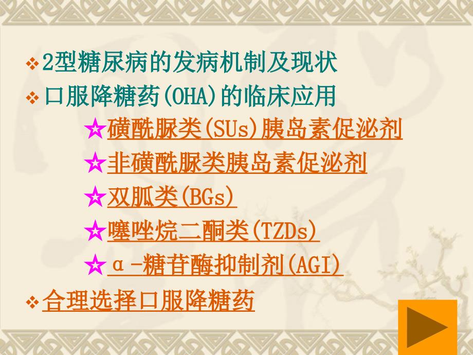 口服降糖药的临床应用课件_第2页