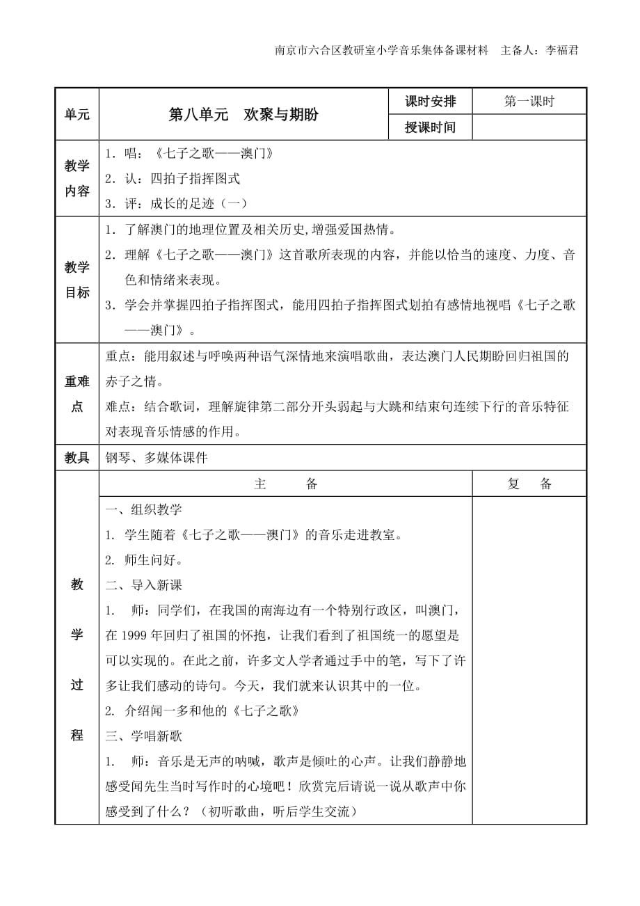 苏少版小学音乐五年级上册第八单元备课（李福君）_第2页