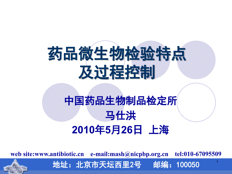 药品微生物检验特点及过程控制PPT演示幻灯片_第1页