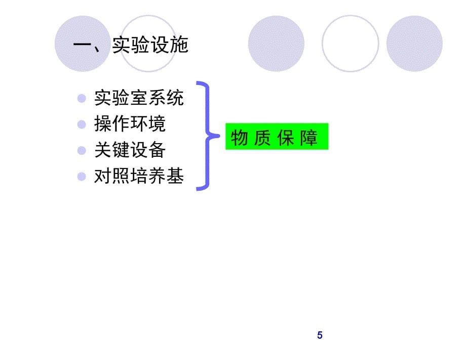 药品微生物检验特点及过程控制PPT演示幻灯片_第5页