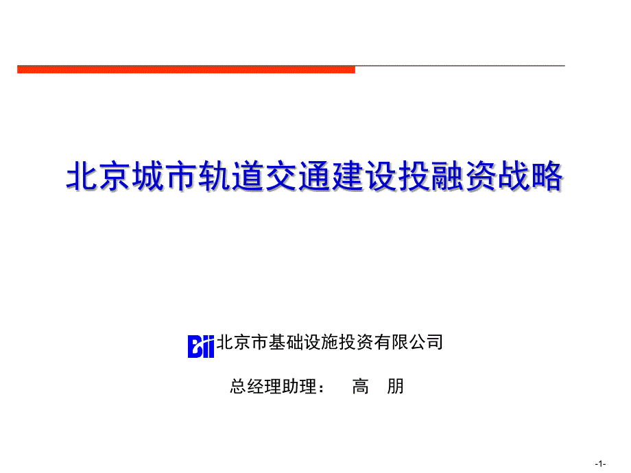 北京城市轨道交通建设投融资战略课件_第1页