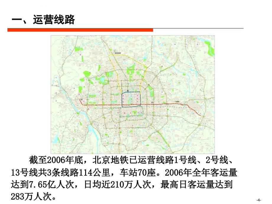 北京城市轨道交通建设投融资战略课件_第4页