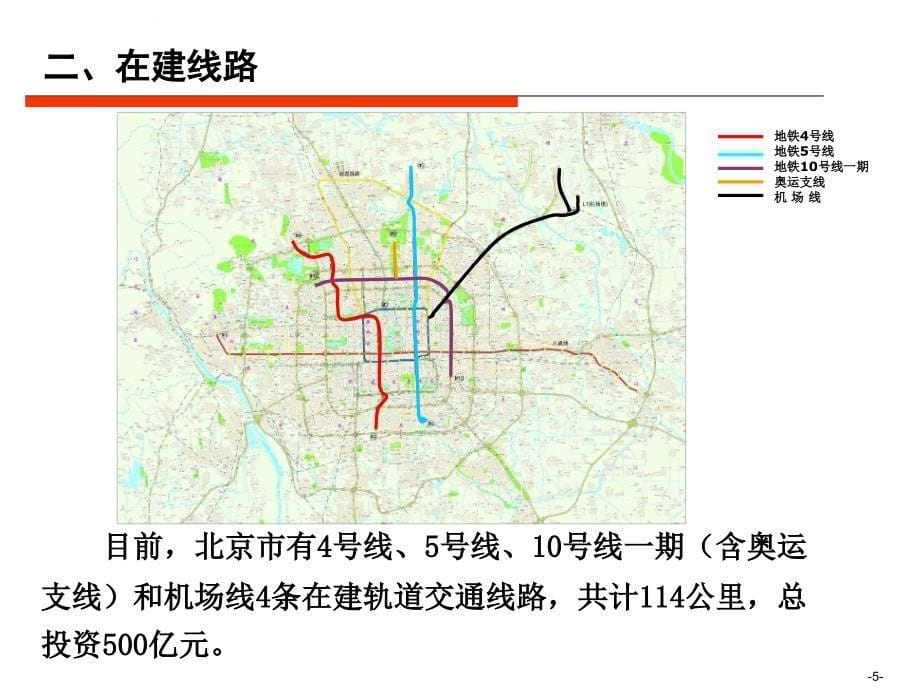 北京城市轨道交通建设投融资战略课件_第5页