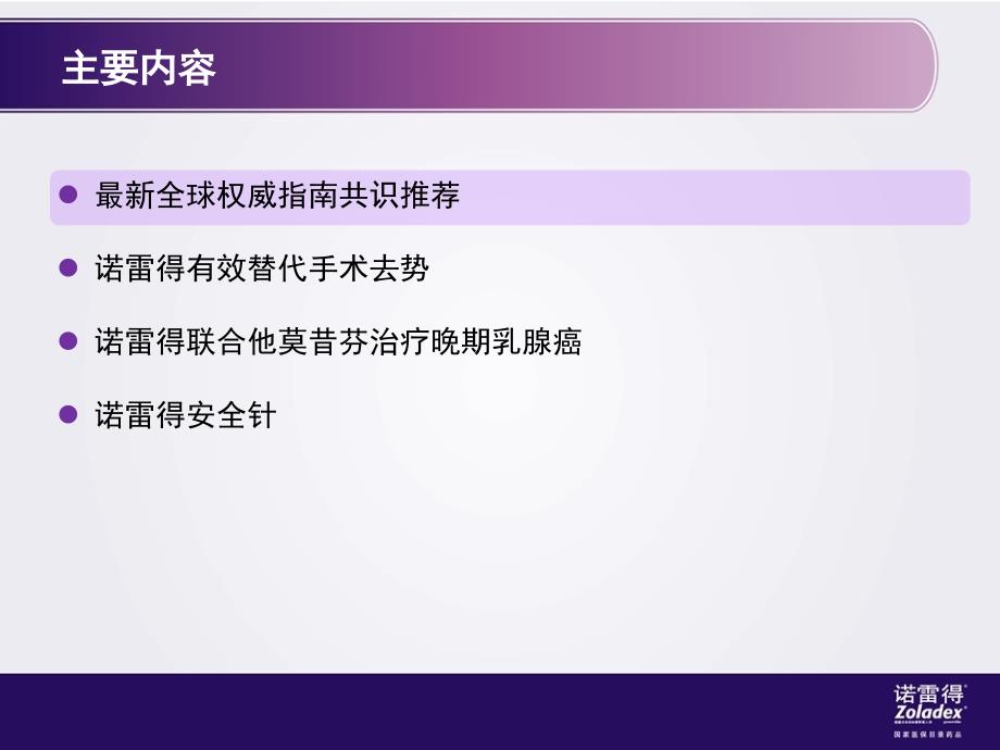 诺雷得治疗乳腺晚期PPT演示幻灯片_第2页