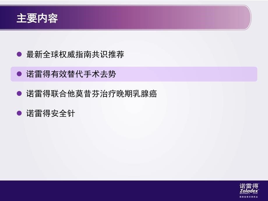 诺雷得治疗乳腺晚期PPT演示幻灯片_第5页