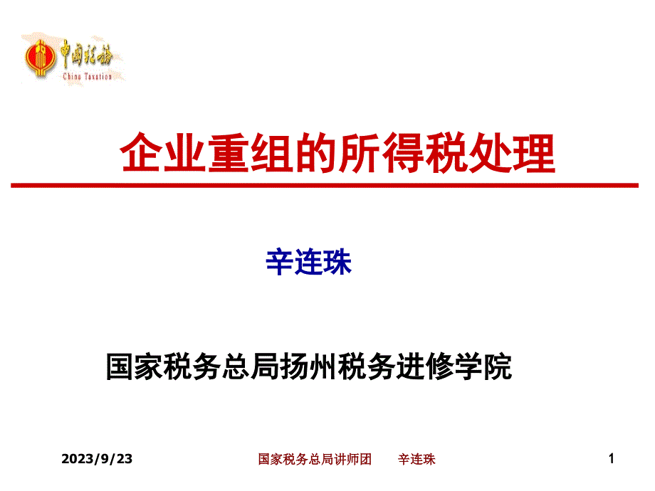 辛连珠｜企业重组的所得税处理教学幻灯片_第1页