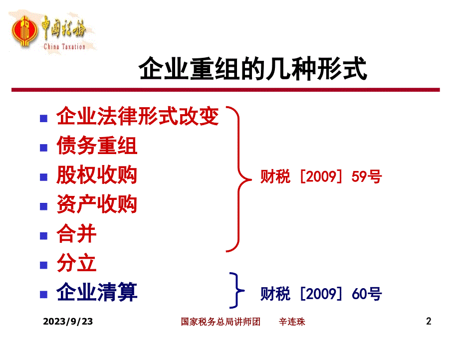 辛连珠｜企业重组的所得税处理教学幻灯片_第2页