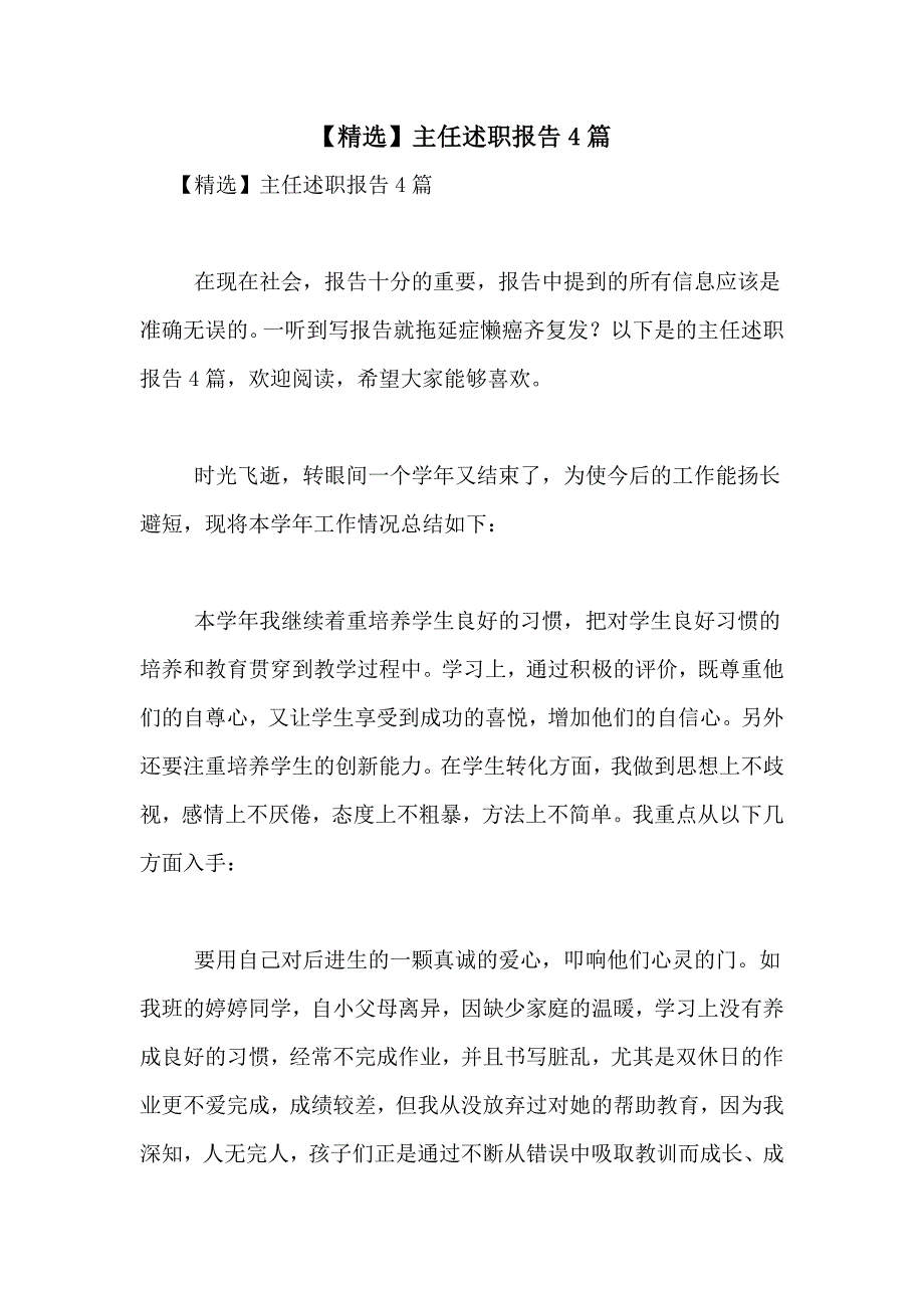 2021年【精选】主任述职报告4篇_第1页