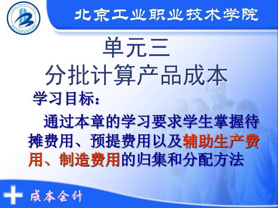 北京工业职业技术学院成本会计讲义 单元五 编制分析成本报表课件_第1页