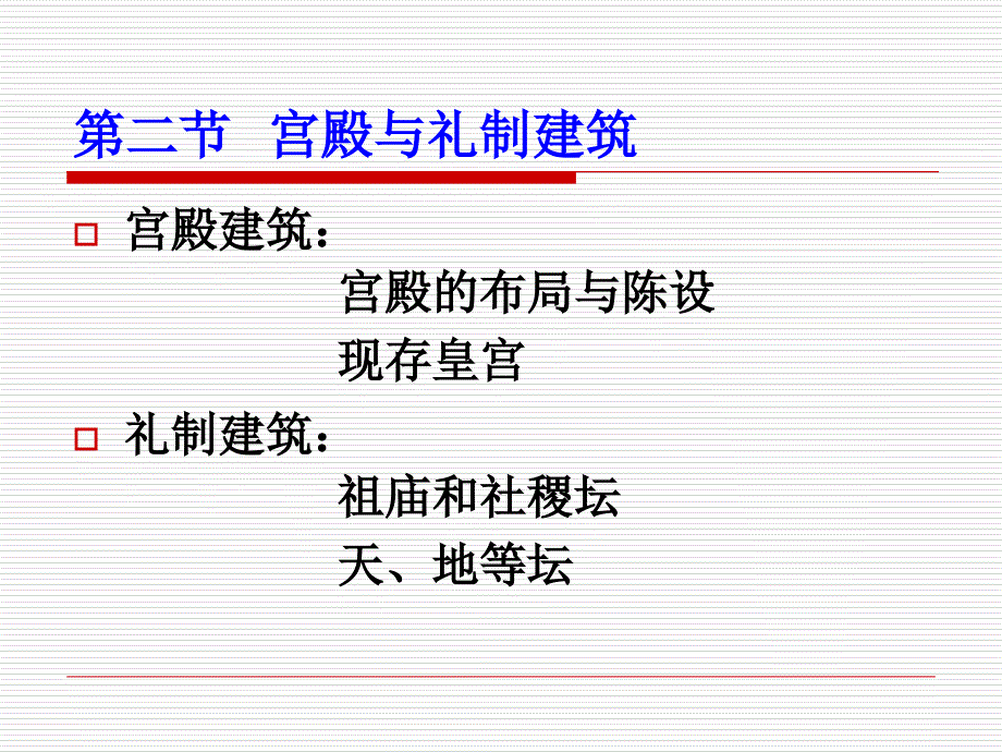 礼制建筑导游基础与应用培训讲学_第2页