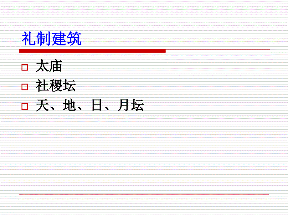 礼制建筑导游基础与应用培训讲学_第3页