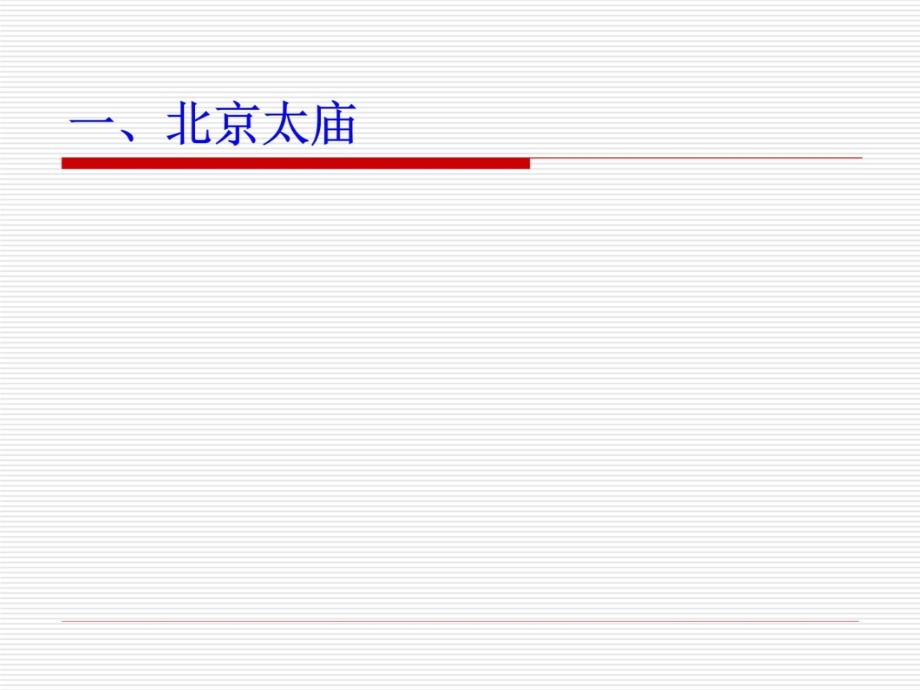 礼制建筑导游基础与应用培训讲学_第4页