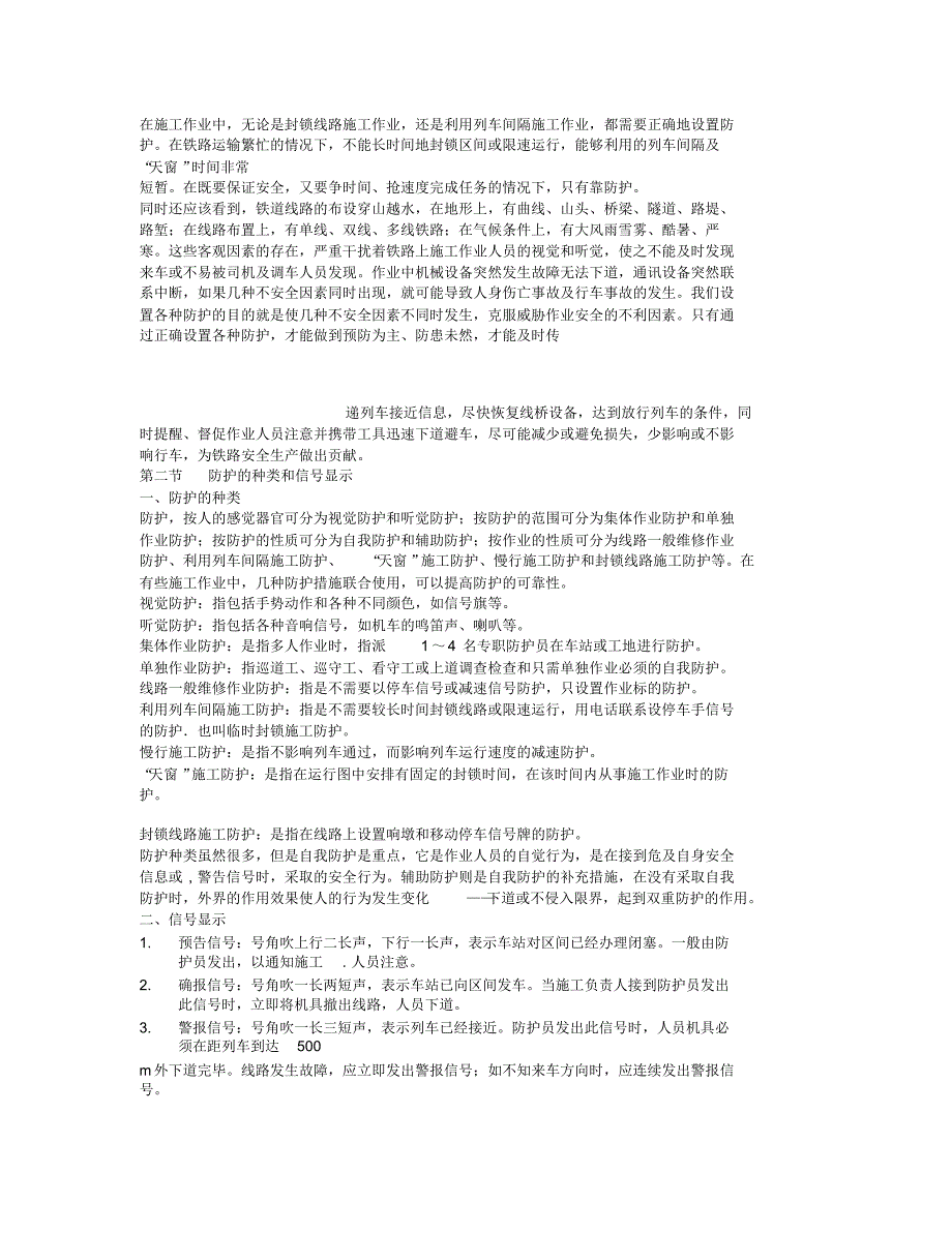 【最新】既有铁路施工安全防护员培训大纲及材料_第2页