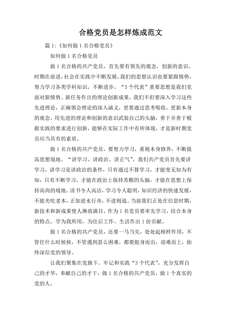 整理合格党员是怎样炼成范文_第1页