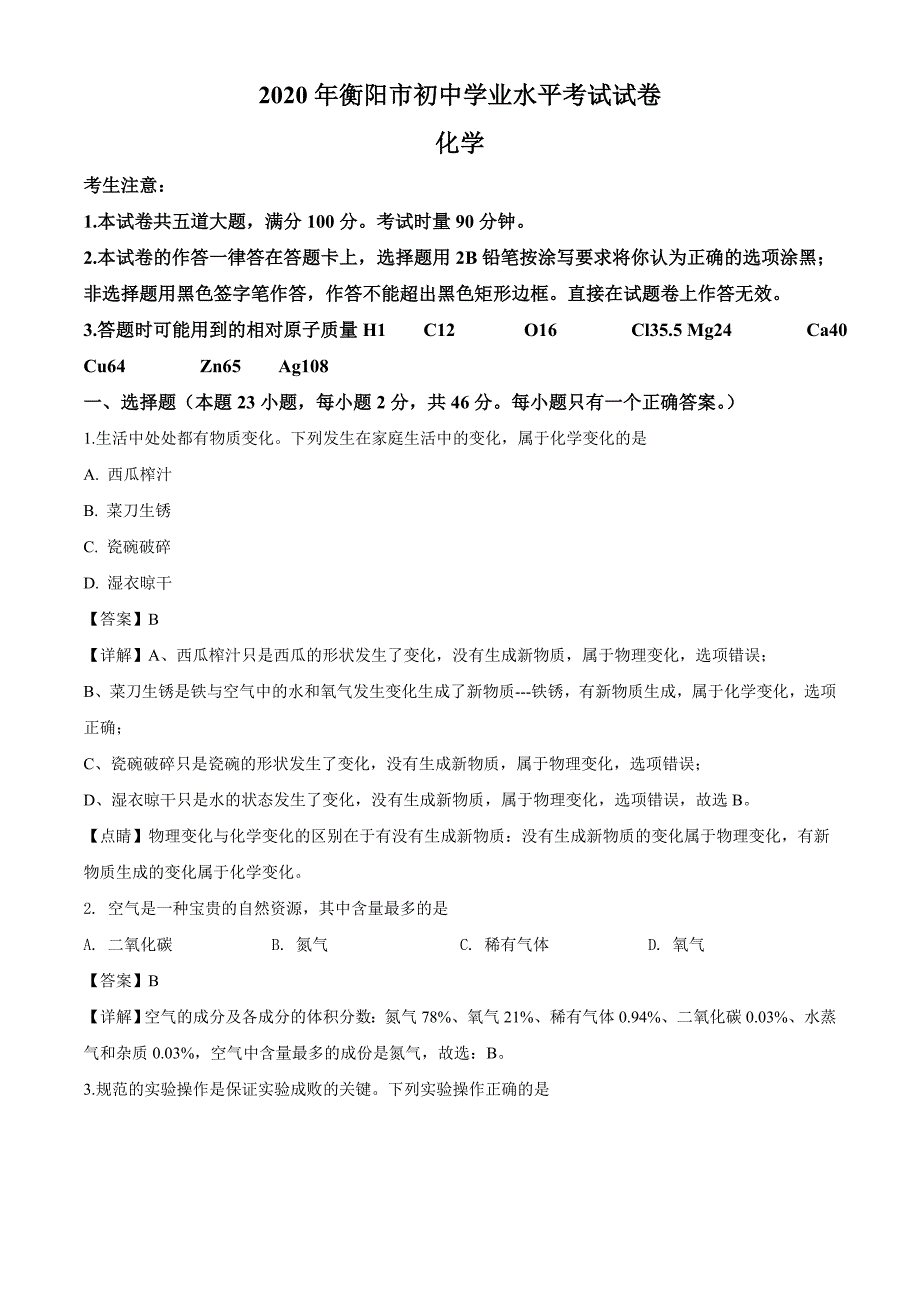 湖南省衡阳市2020年中考化学试题（解析版）_第1页