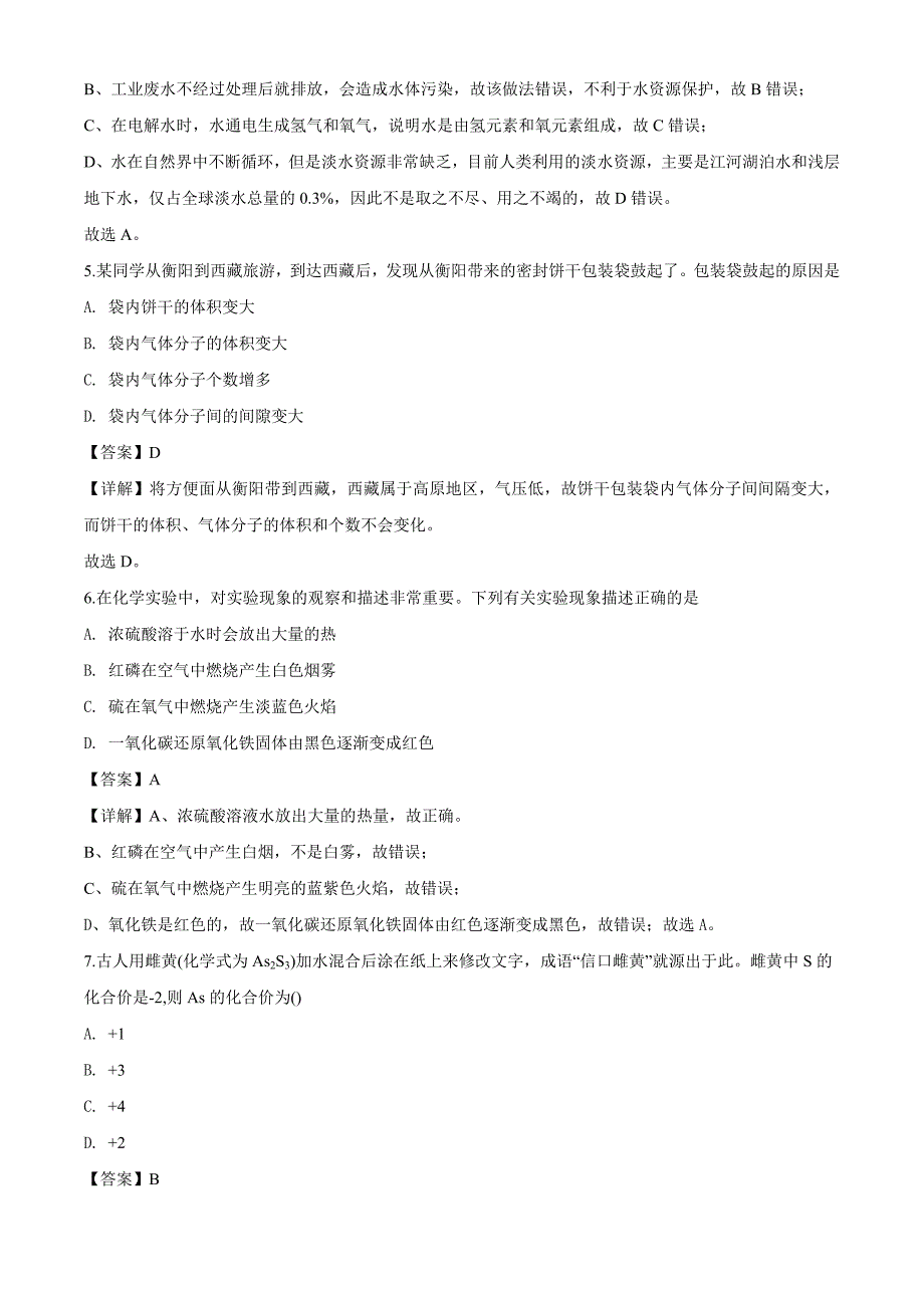 湖南省衡阳市2020年中考化学试题（解析版）_第3页