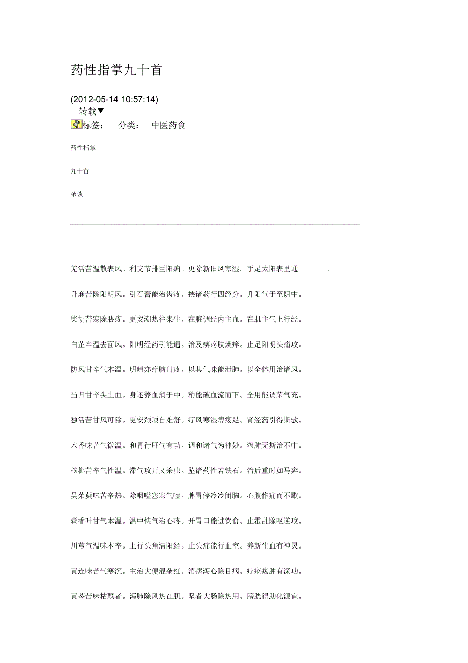 药性指掌九十首_第1页