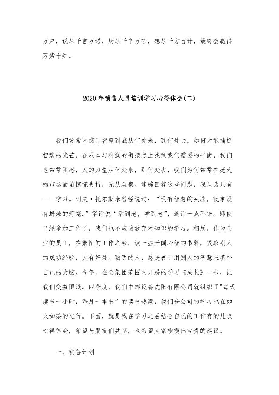 2020年销售人员培训学习心得体会精选3篇_第5页