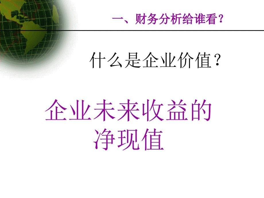 企业内部财务分析讲义知识讲解_第5页