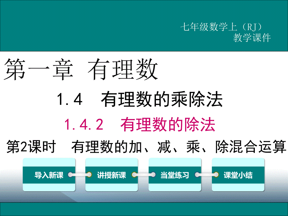 2020年七年级数学上册教学课件1.4.2 第2课时 有理数的加、减、乘、除混合运算_第1页