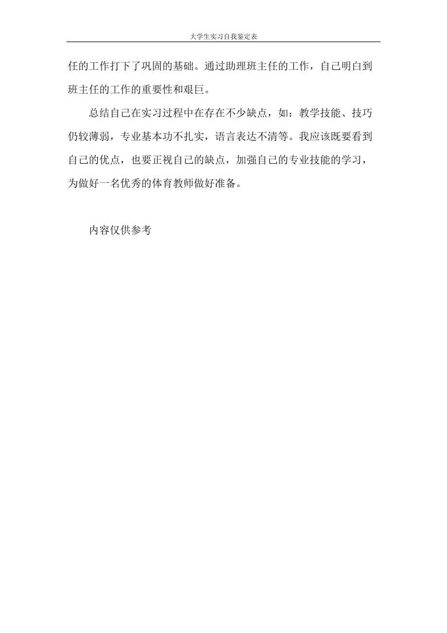 自我鉴定 大学生实习自我鉴定表_第5页