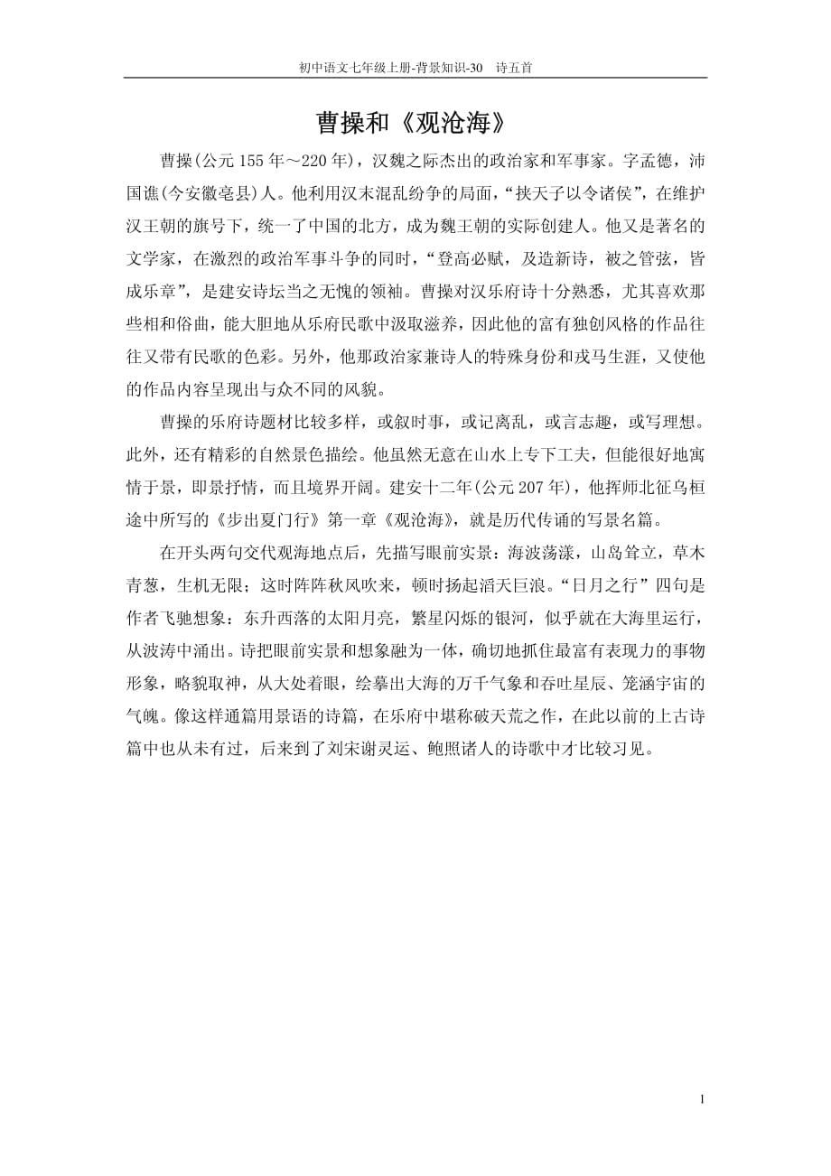 【教师参考用书】七年级语文上册《第30课 诗五首》背景知识（pdf）（新版）语文版.pdf_第1页