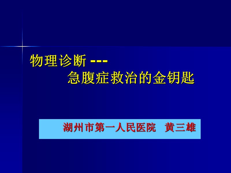 物理诊断急腹症资料讲解_第1页