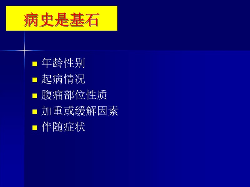 物理诊断急腹症资料讲解_第4页