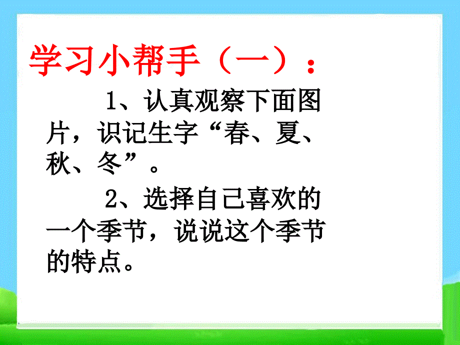 部编版一年级上册语文《 四季》课件 (25)_第3页