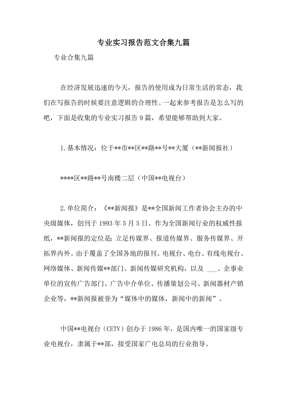 2021年专业实习报告范文合集九篇_第1页