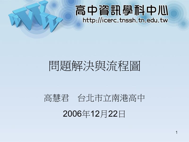 问题解决与流程图教材课程_第1页