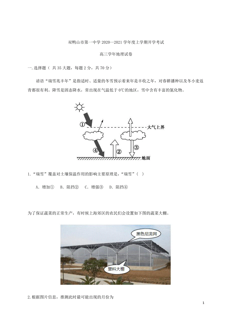 黑龙江省双鸭山市第一中学2021届高三上学期开学考试地理试卷_第1页