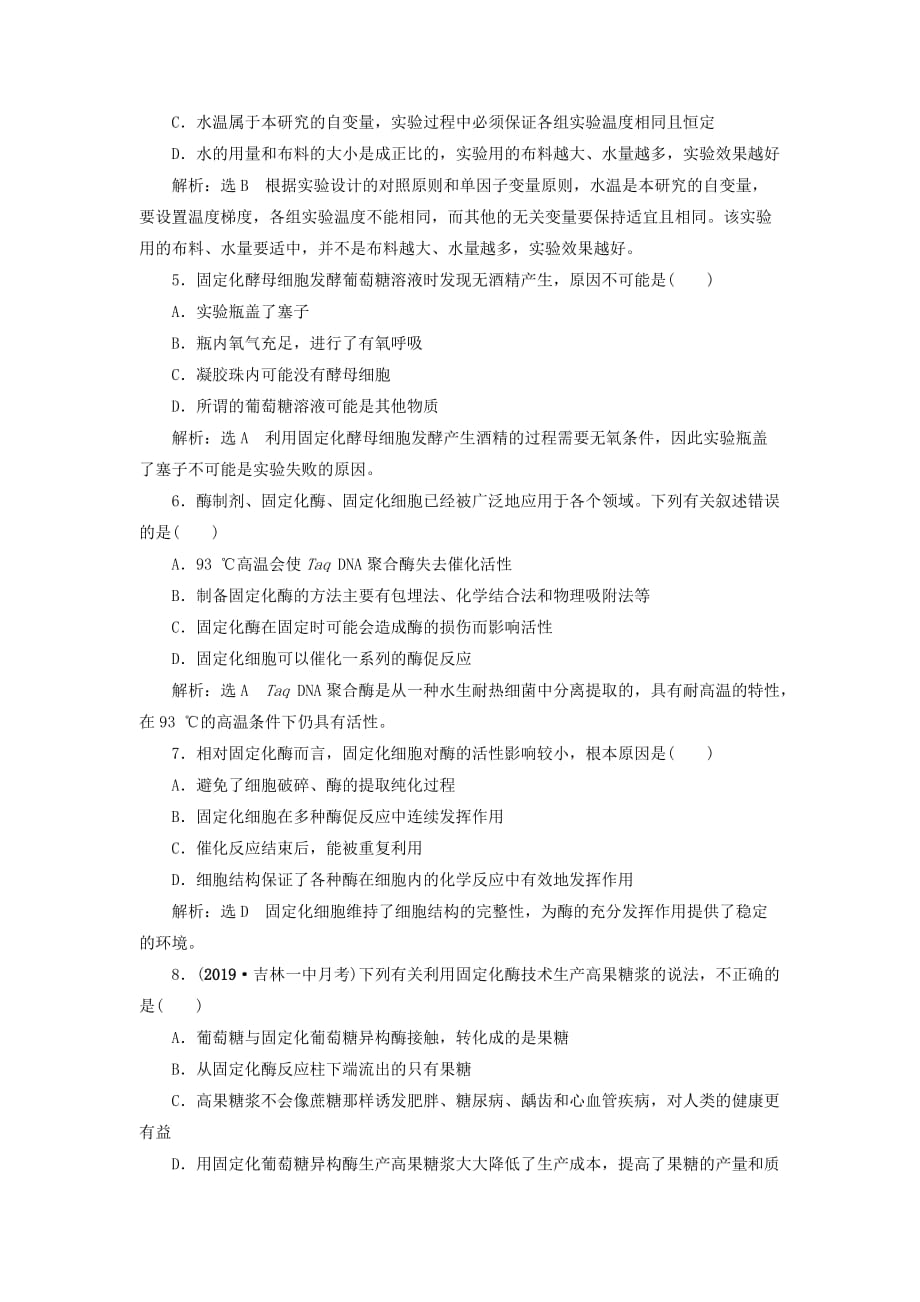 2019-2020学年高中生物专题4酶的研究与应用专题质量评估检测卷四含解析新人教版选修1_第2页