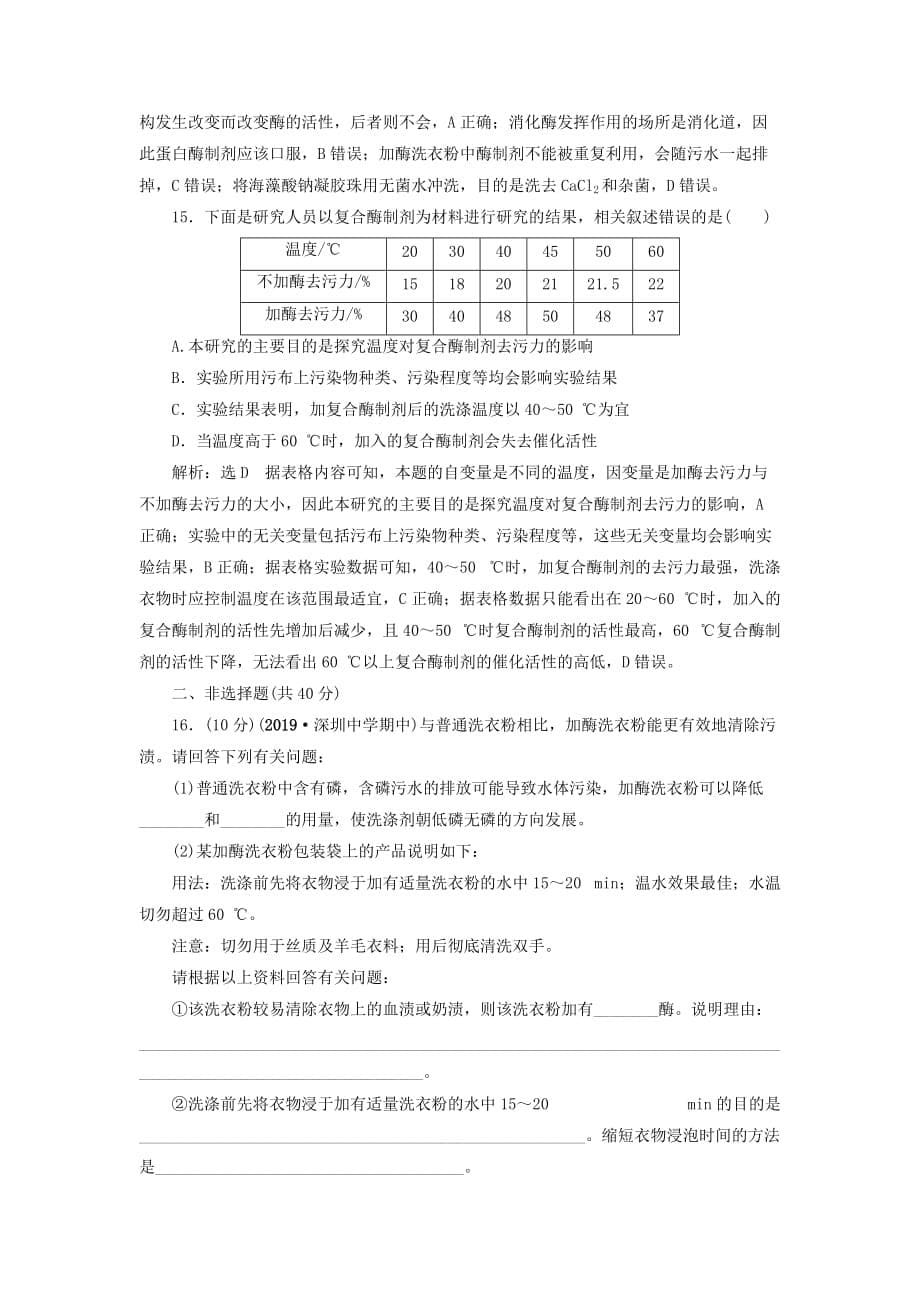 2019-2020学年高中生物专题4酶的研究与应用专题质量评估检测卷四含解析新人教版选修1_第5页