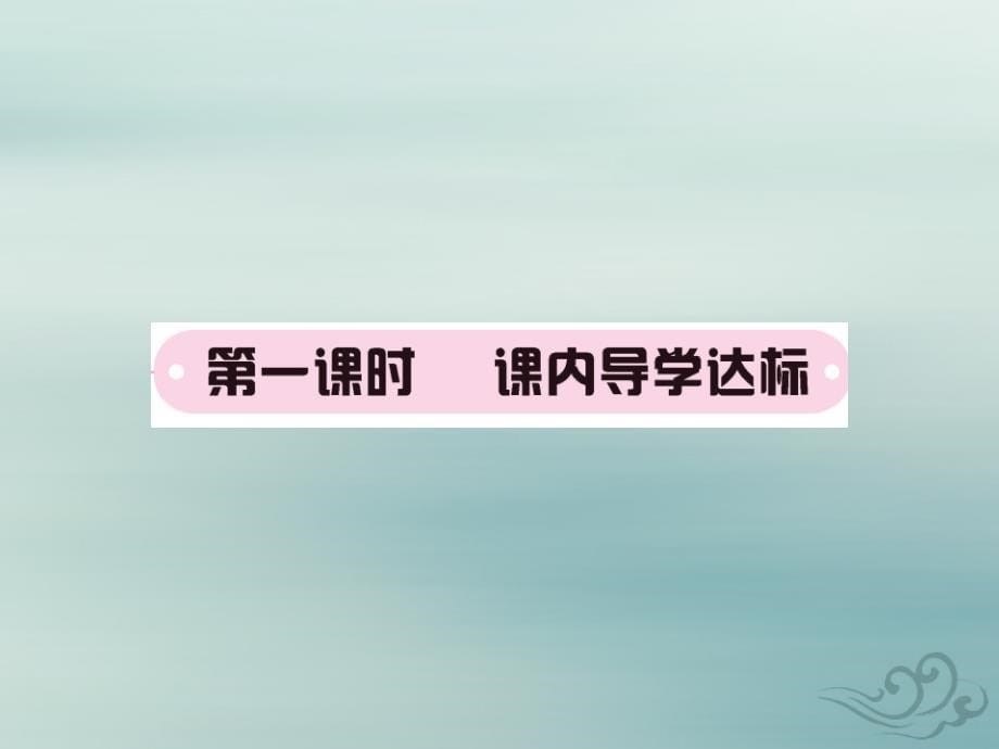 九年级语文下册第六单元21《邹忌讽齐王纳谏》课堂过关演练课件新人教版.ppt_第5页