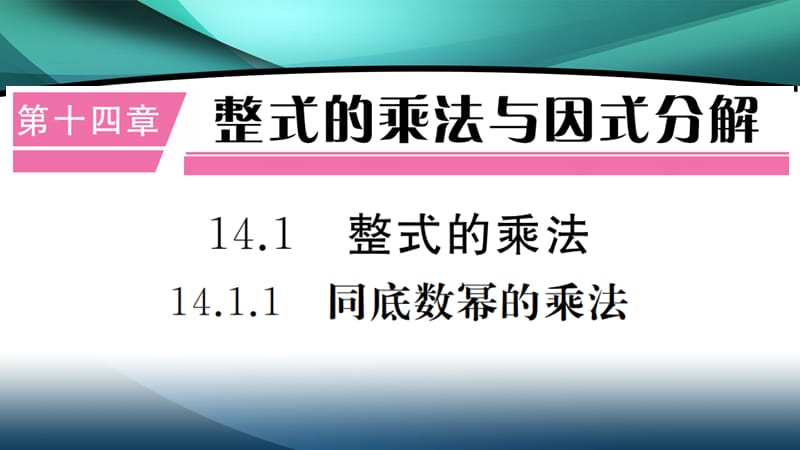 2020年八年级数学上册第十四章14.1.1 同底数幂的乘法_第1页