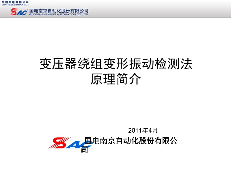 变压器绕组变形振动检测法原理简介课件_第1页