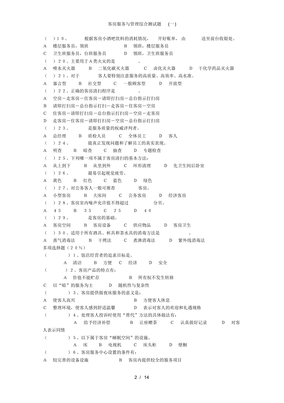 【最新】客房服务与管理综合测试题(一)_第2页