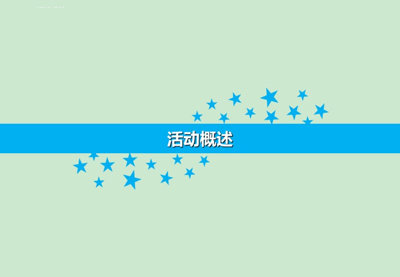 北京公园大明星策划案课件_第3页