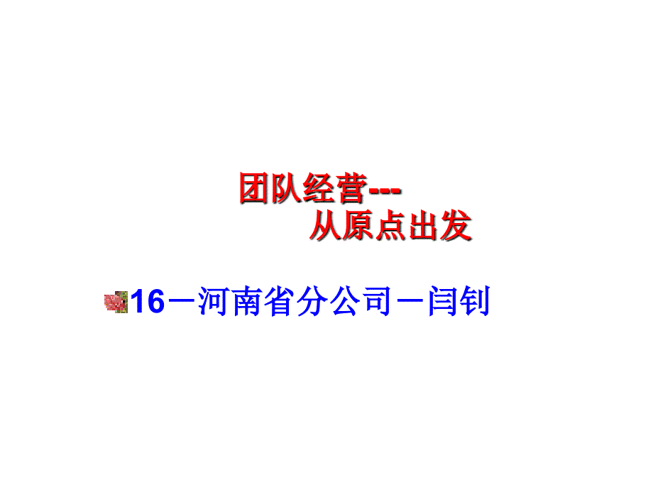 团队经营从原点出发课件_第1页