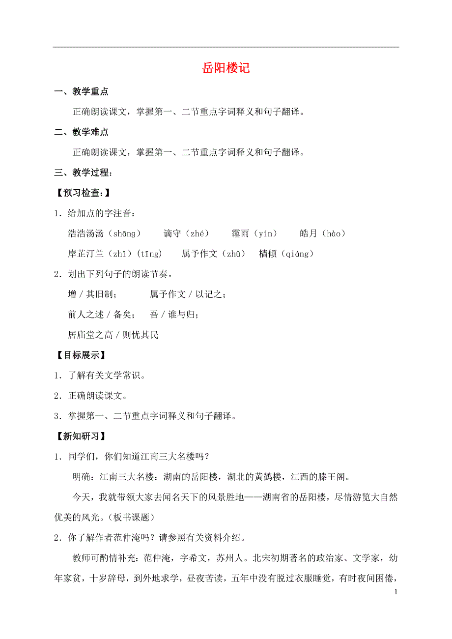 2015_2016学年九年级语文上册20《岳阳楼记》教案（新版）苏教版.doc_第1页