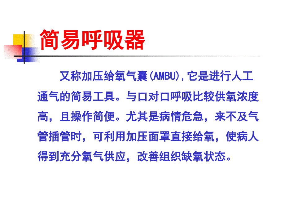 口咽通气道、简易呼吸囊使用课件_第2页