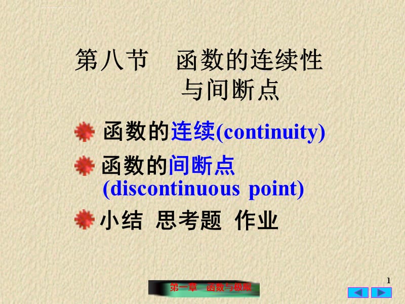 同济大学第六版高等数学第一章 第八节课件_第1页