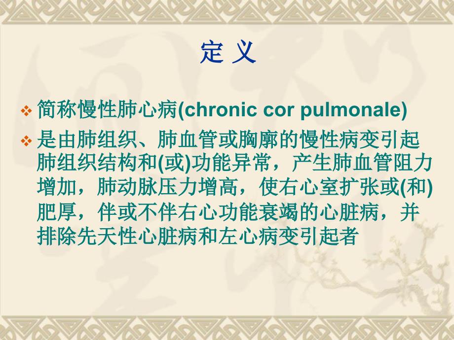 呼吸系统疾病慢性肺源性心脏病-PPT文档资料课件_第1页