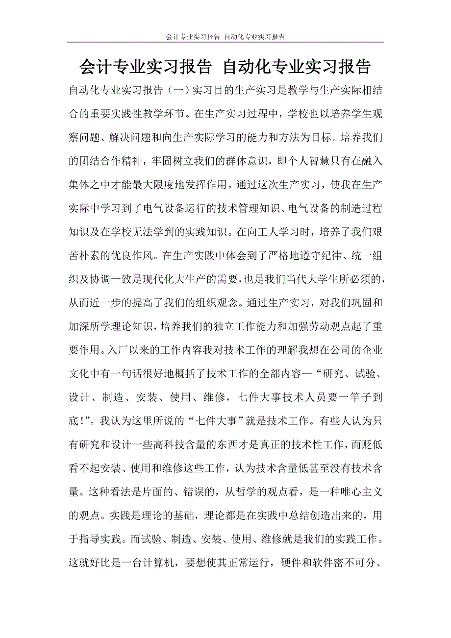 工作报告 会计专业实习报告 自动化专业实习报告_第1页