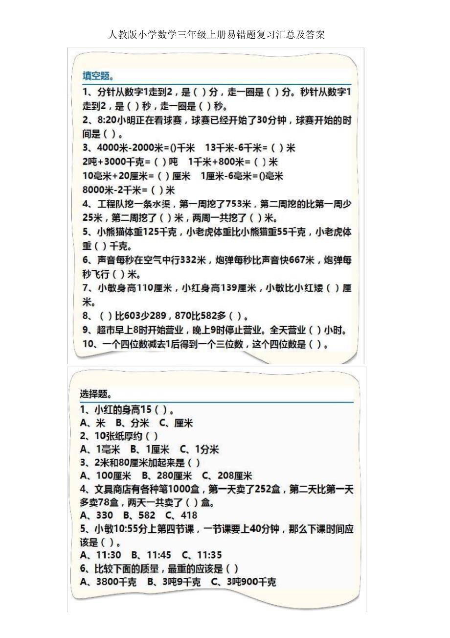 人教版小学数学三年级上册易错题复习汇总及答案.doc(20200822233504)_第1页