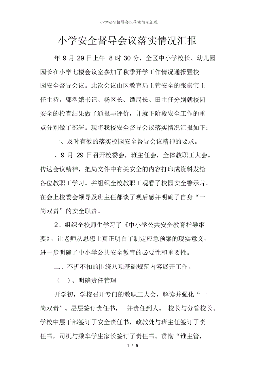 【最新】小学安全督导会议落实情况汇报_第1页