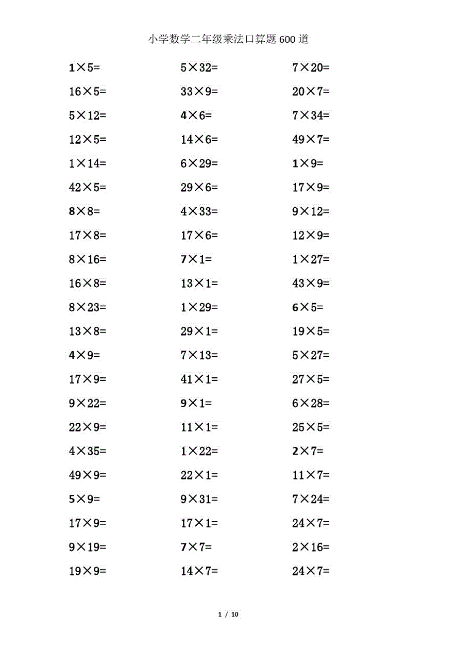 小学数学二年级乘法口算题600道.docx(20200822213800)_第1页