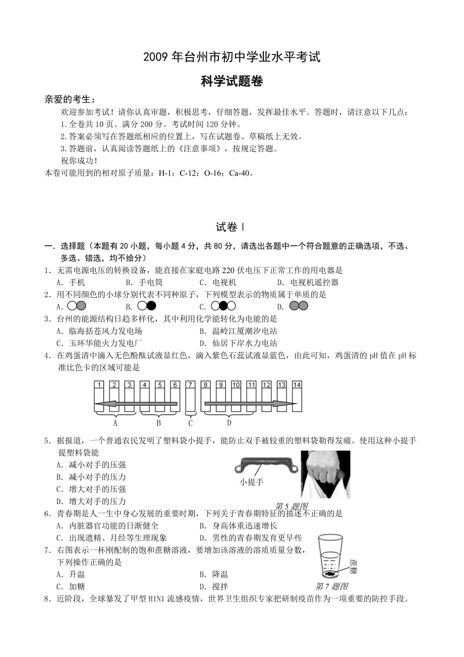 2009年浙江省中考科学试卷及答案 台州市_第1页