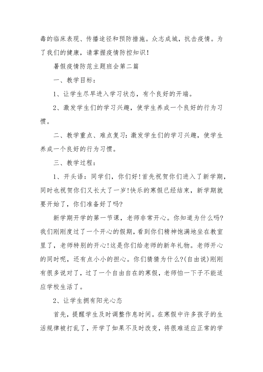 2020关于暑假疫情防范主题班会最新汇总合集_第3页